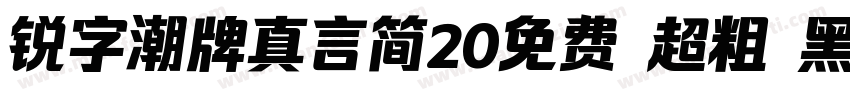 锐字潮牌真言简20免费 超粗 黑体 (字体转换